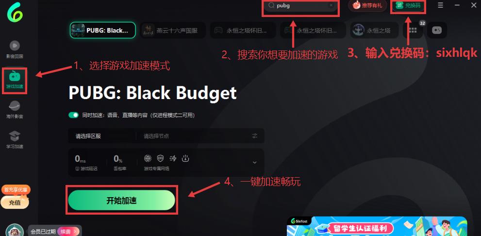 海外玩絕地求生黑域撤離加速器兌換流程
