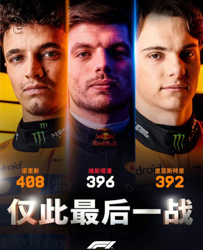 三位冠軍爭奪者諾里斯、維斯塔潘、皮亞斯特里嘅頭像同賽車拼圖,氣氛緊張