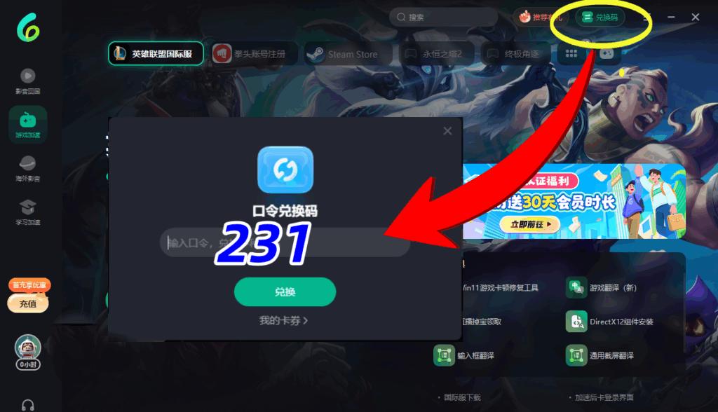 PC端兌換免費時長操作介面截圖
