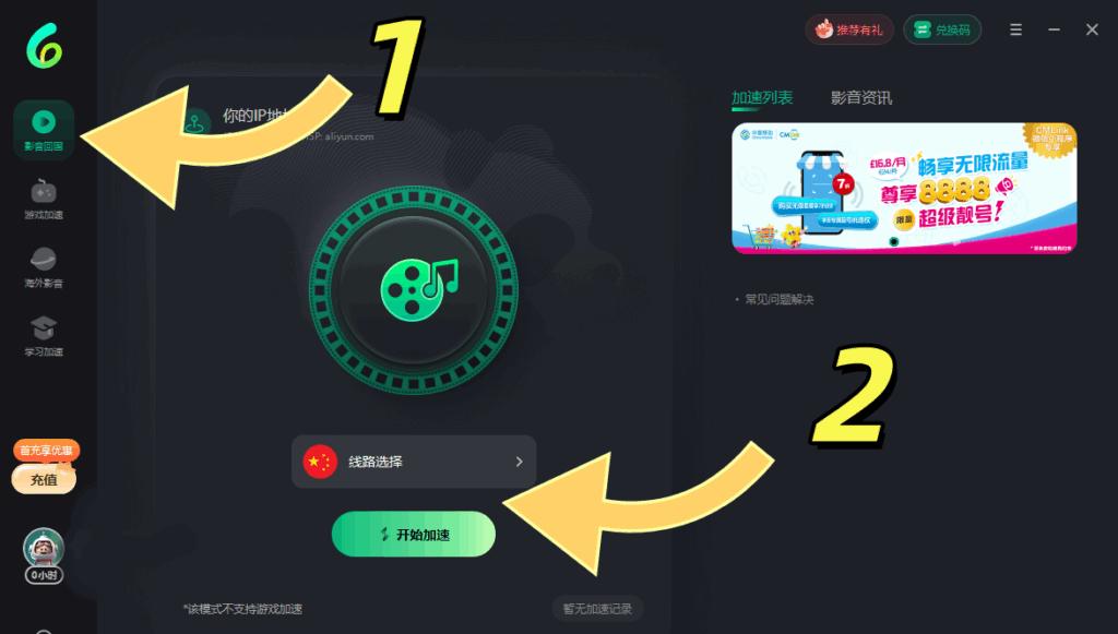 PC端選擇影音回國模式並開始加速嘅介面截圖