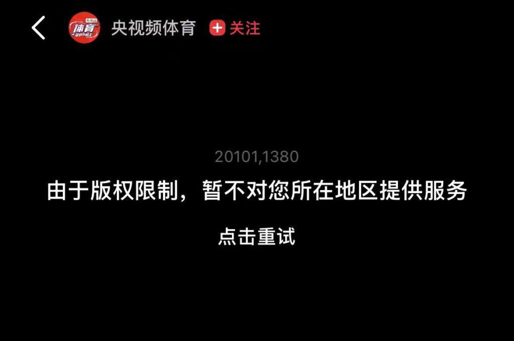 央視頻地區限制提示畫面