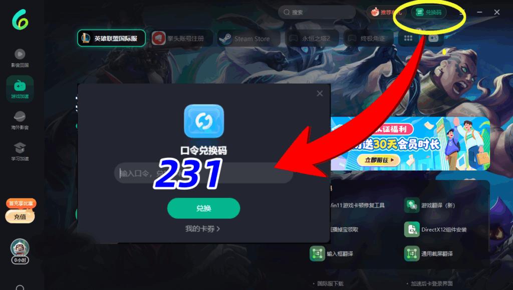 PC端Sixfast軟件兌換碼輸入位置