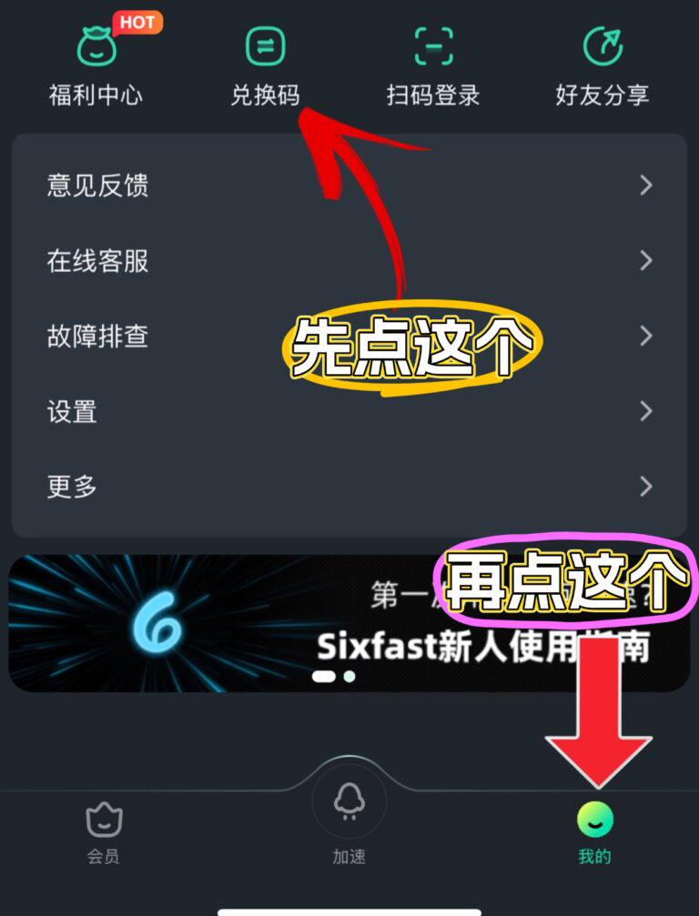 Sixfast兌換碼使用介面示意圖