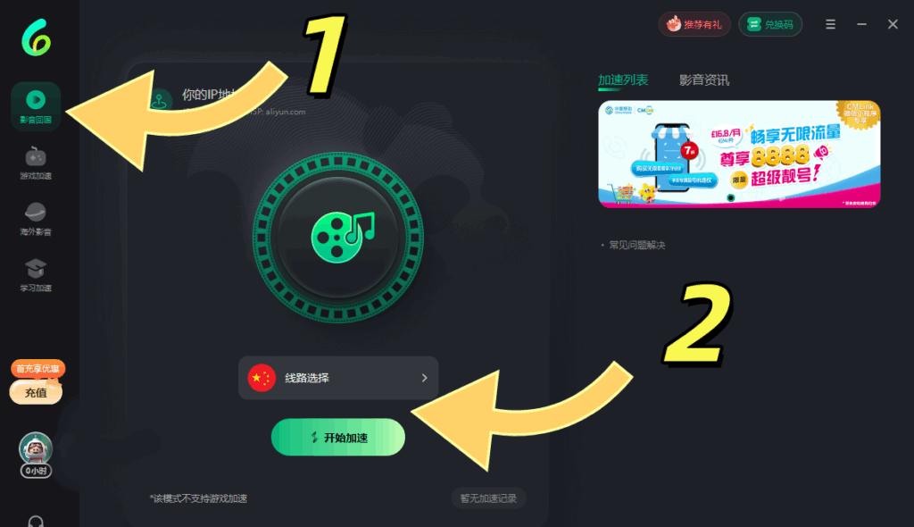 PC端Sixfast影音回國加速啟動界面