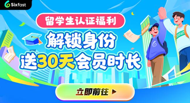 留學生加速器推薦