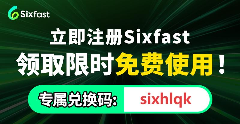 留學生專用回國加速器Sixfast介面介紹