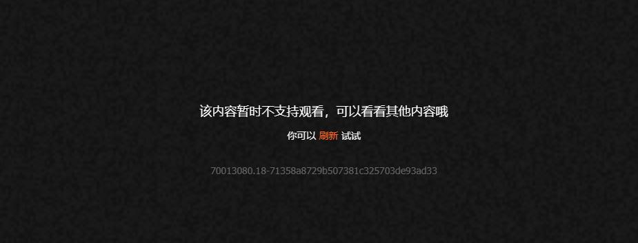 騰訊視頻顯示地區不支援的錯誤界面截圖