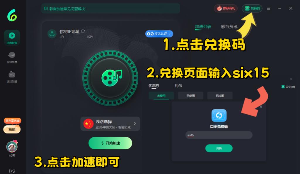 Sixfast電腦版兌換免費時長流程示意圖