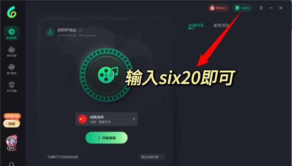 Sixfast 應用內兌換碼輸入位置示意圖