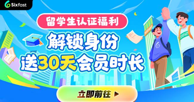 海外留學生專屬加速器Sixfast介面介紹