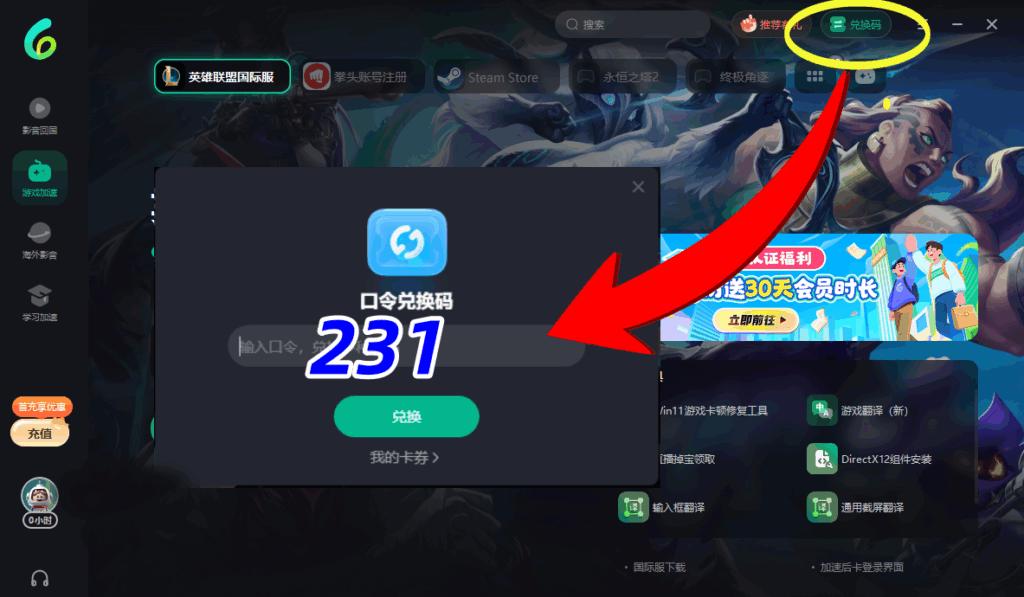 Sixfast PC端兌換碼使用介面