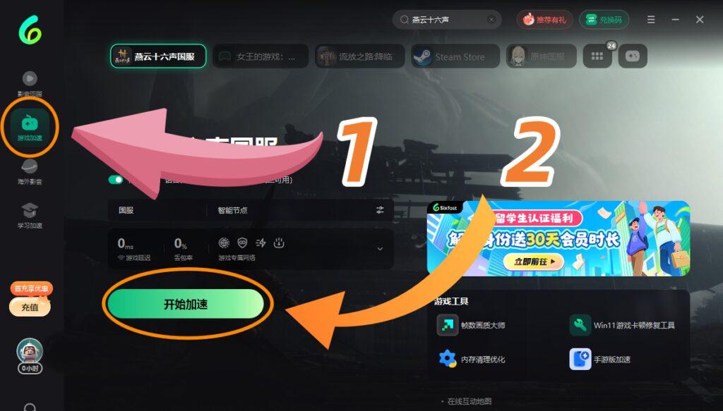 Sixfast PC端遊戲加速介面
