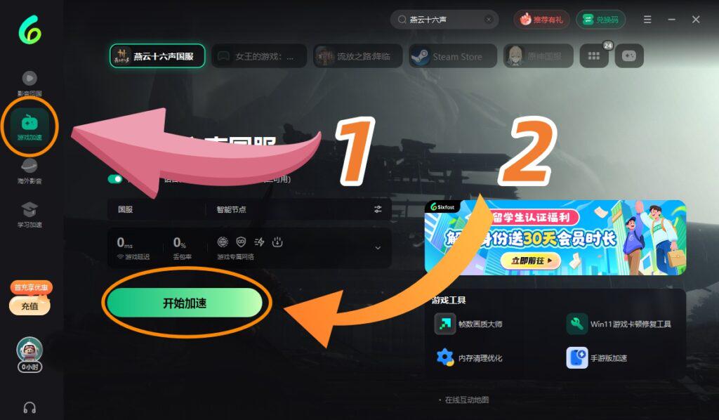 Sixfast PC客戶端遊戲加速介面截圖