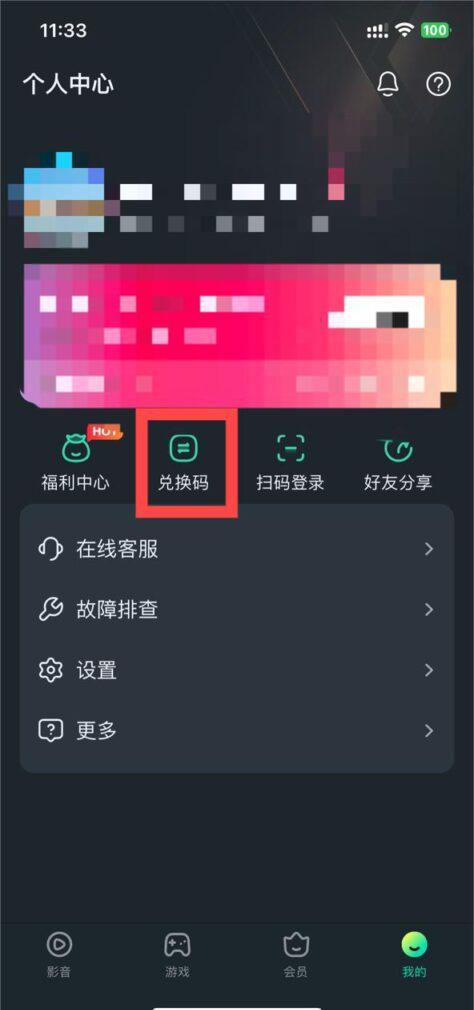 手機端『我的』頁面中的兌換碼入口