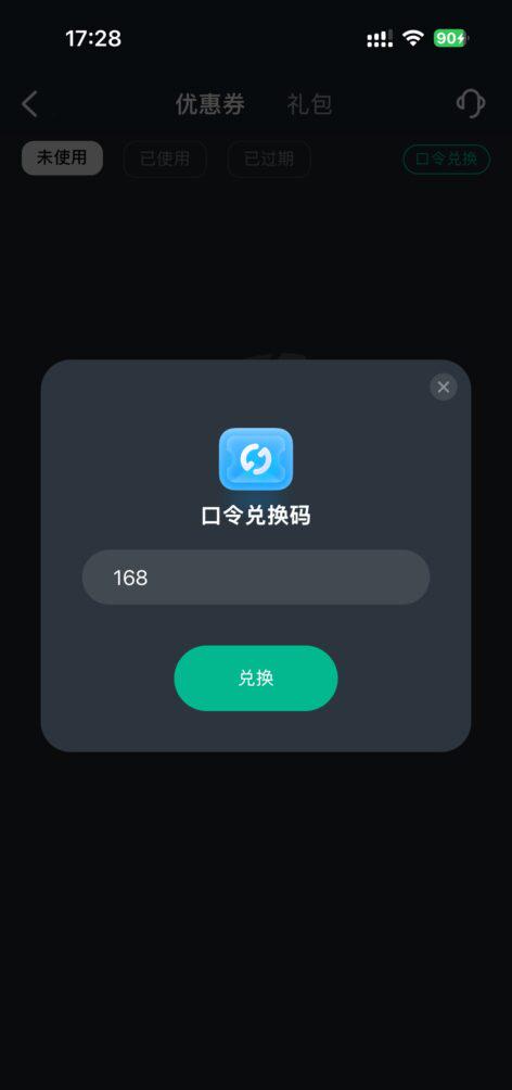 手機端輸入168兌換碼並兌換成功