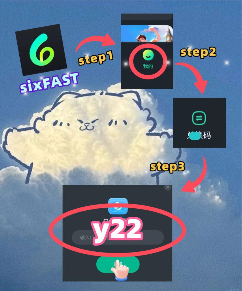 Sixfast兌換免費時長介面示意圖