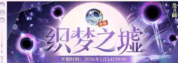 《陰陽師》全新互通新區「織夢之墟」正式開服！海外玩家點樣順利進入？