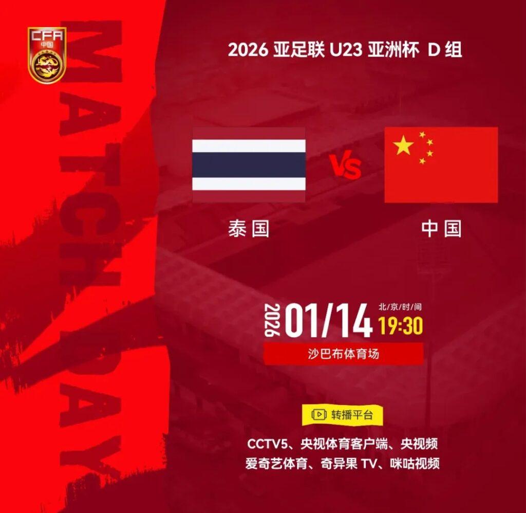 U23亞洲盃生死戰：國足對決泰國，打和即創歷史！海外觀賽攻略全解析